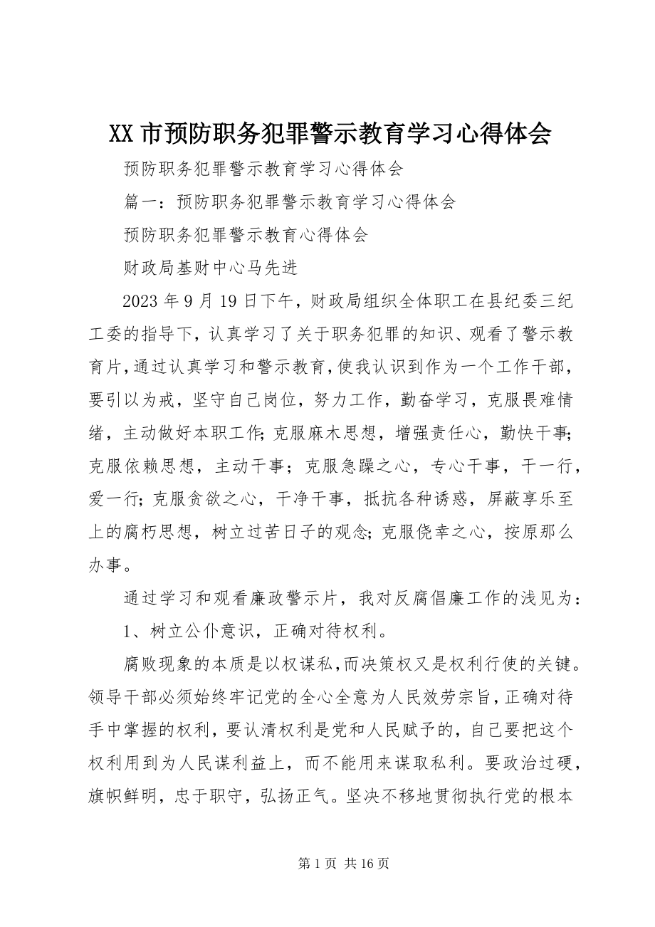 2023年XX市预防职务犯罪警示教育学习心得体会新编.docx_第1页