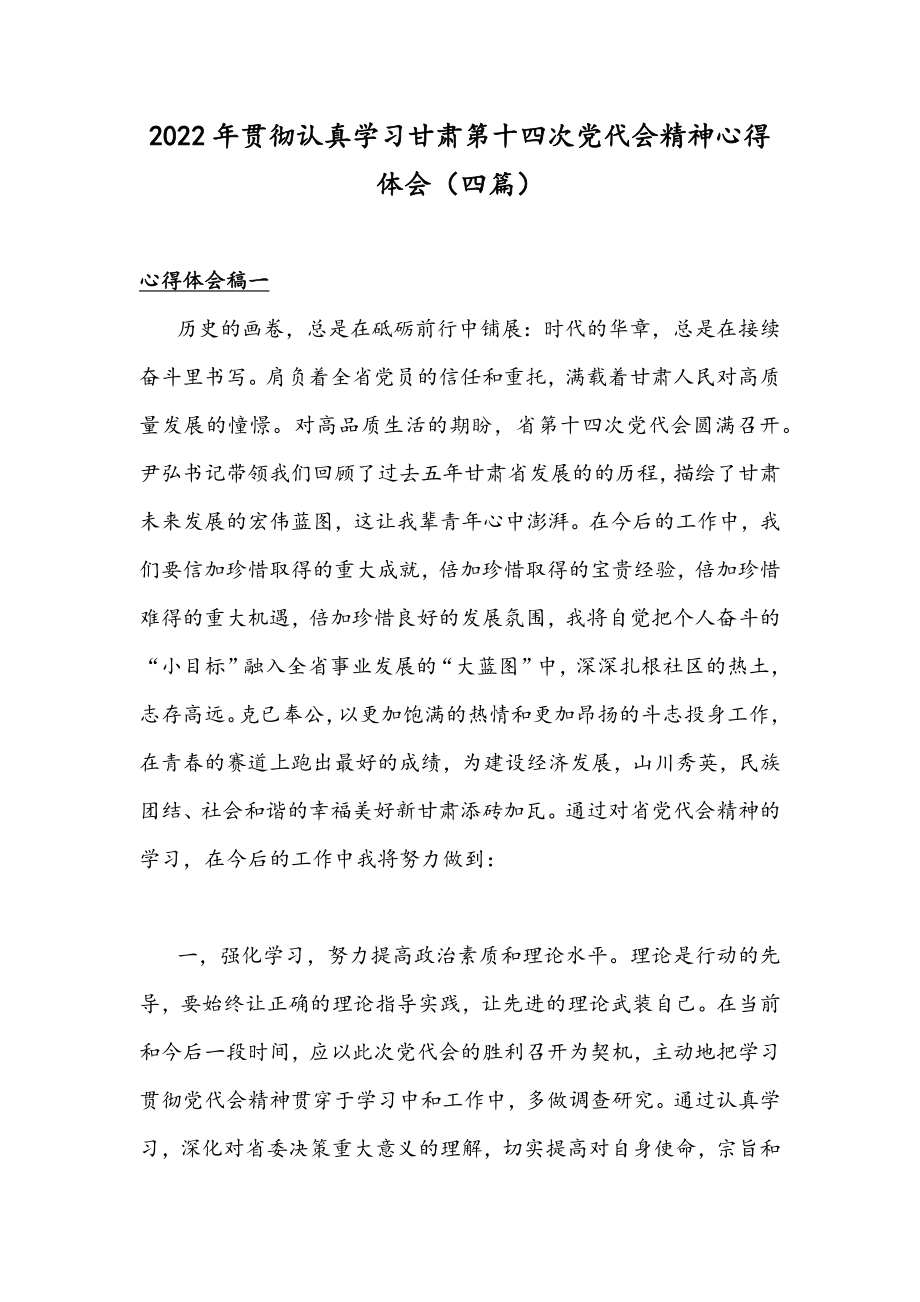 2022年贯彻认真学习甘肃第十四次党代会精神心得体会（四篇）.docx_第1页