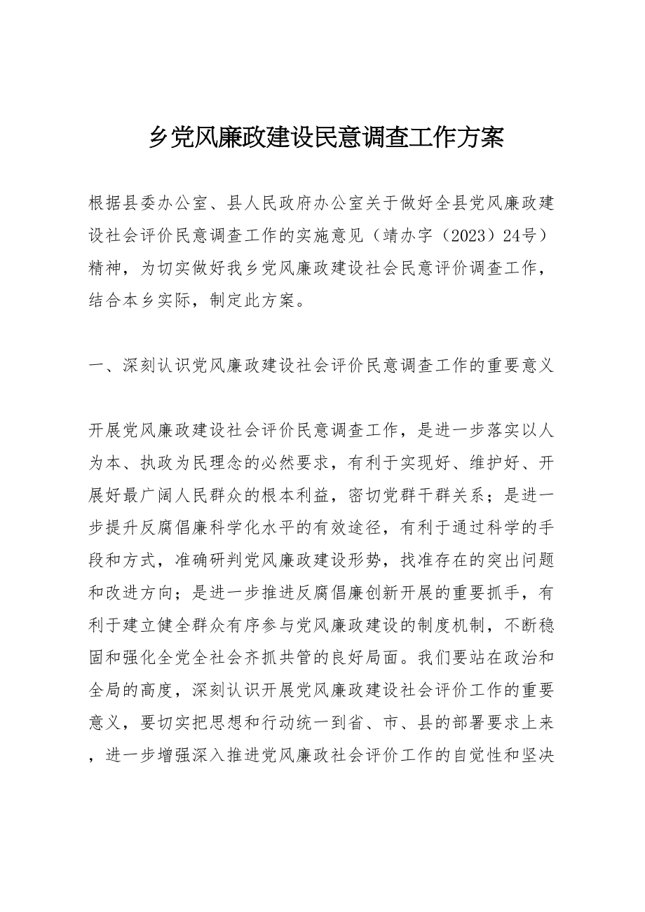 2023年乡党风廉政建设民意调查工作方案.doc_第1页