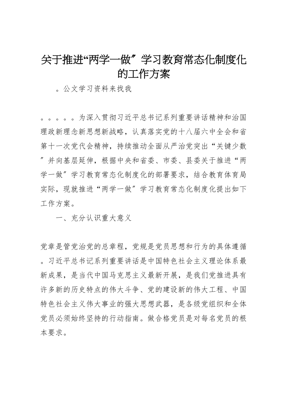 2023年关于推进两学一做学习教育常态化制度化的工作方案.doc_第1页