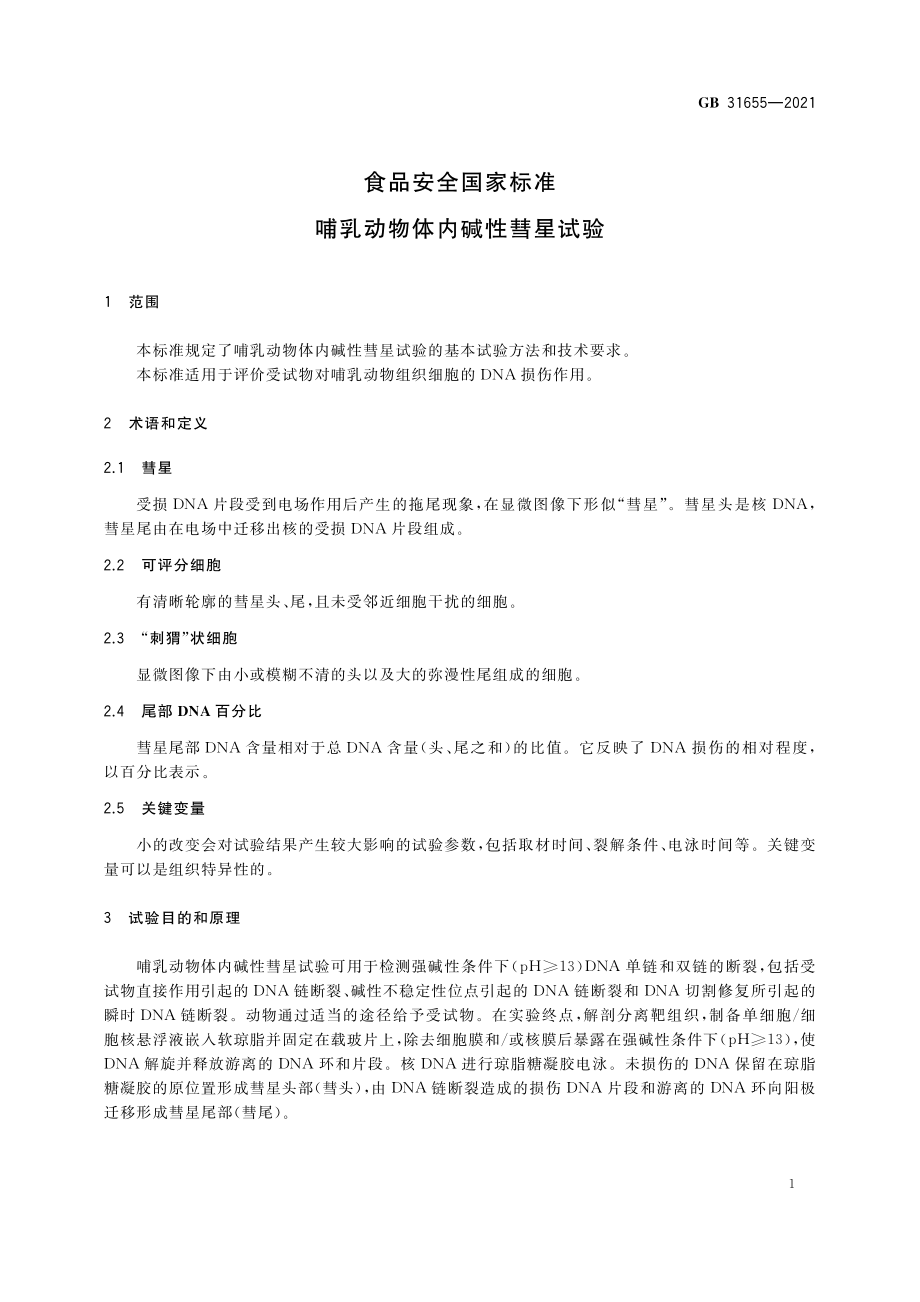 GB 31655-2021 食品安全国家标准 哺乳动物体内碱性彗星试验.pdf_第2页