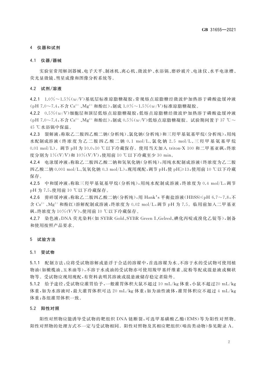 GB 31655-2021 食品安全国家标准 哺乳动物体内碱性彗星试验.pdf_第3页