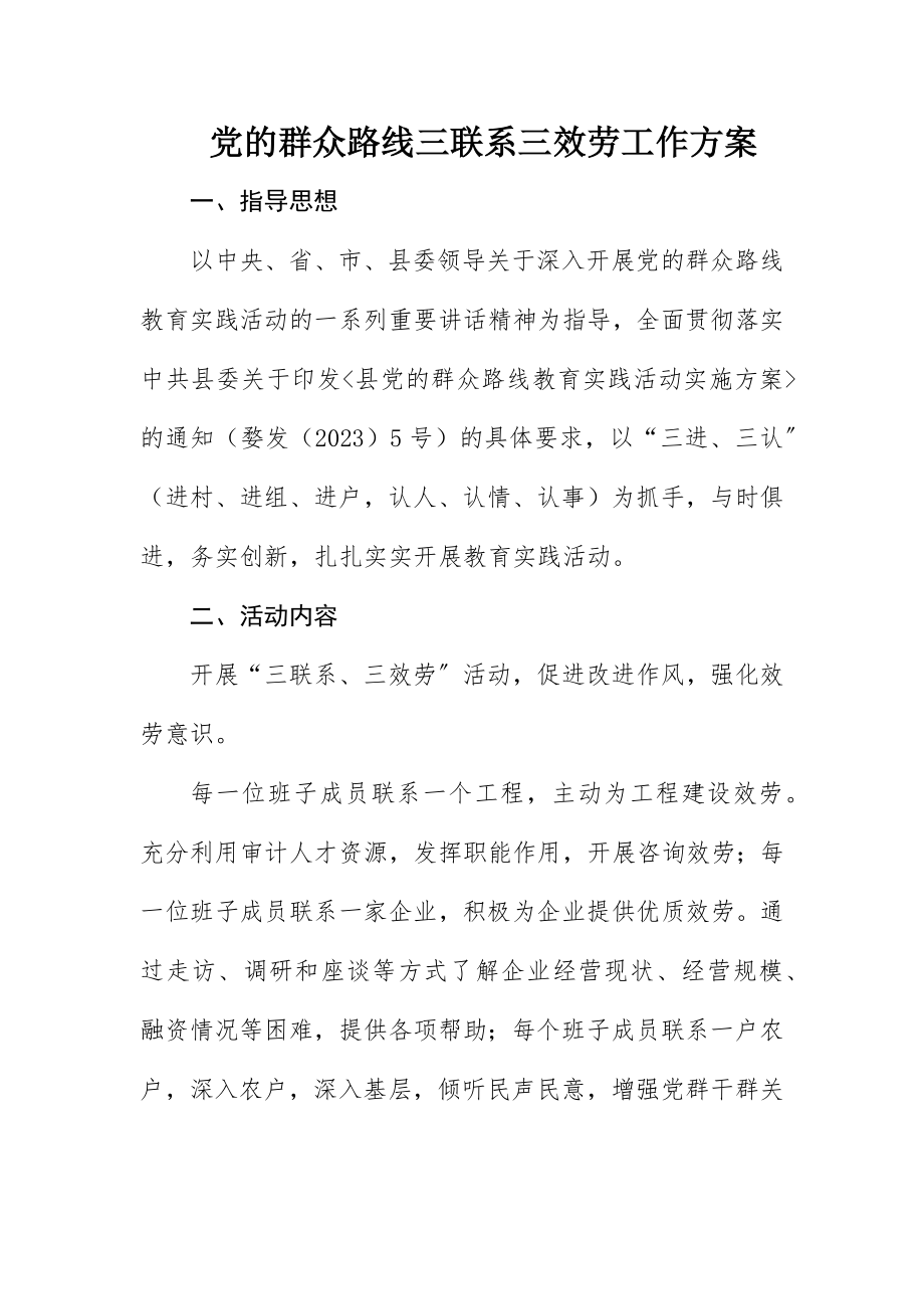 2023年党的群众路线三联系三服务工作方案新编.docx_第1页