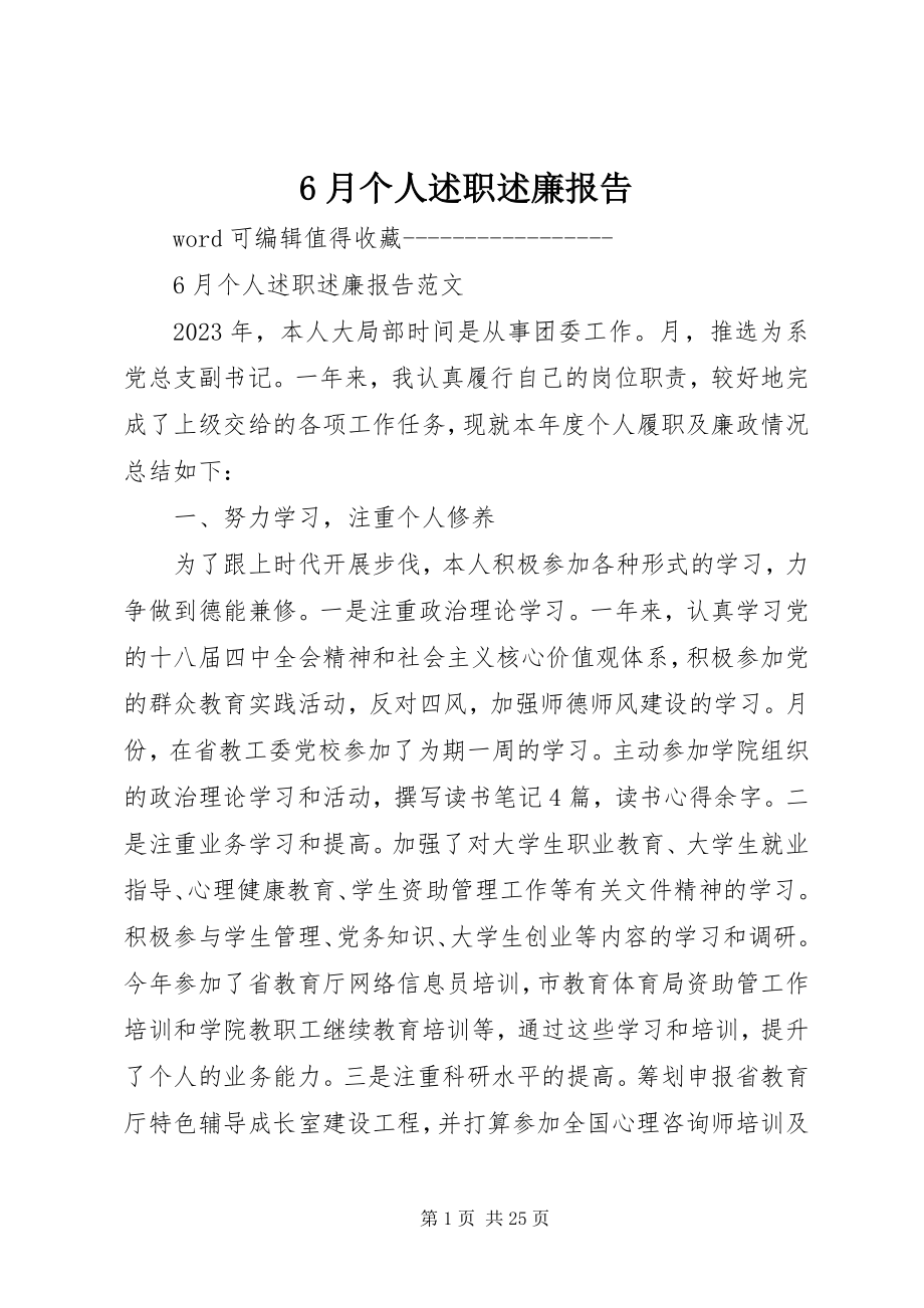 2023年6月个人述职述廉报告新编.docx_第1页