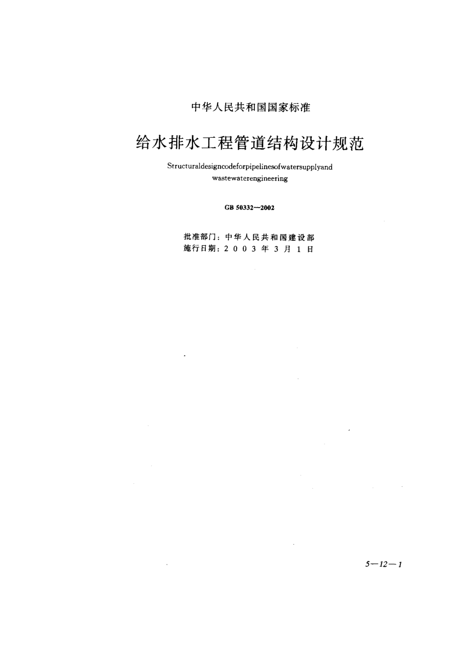 GB 50332-2002 给水排水工程管道结构设计规范.pdf_第1页