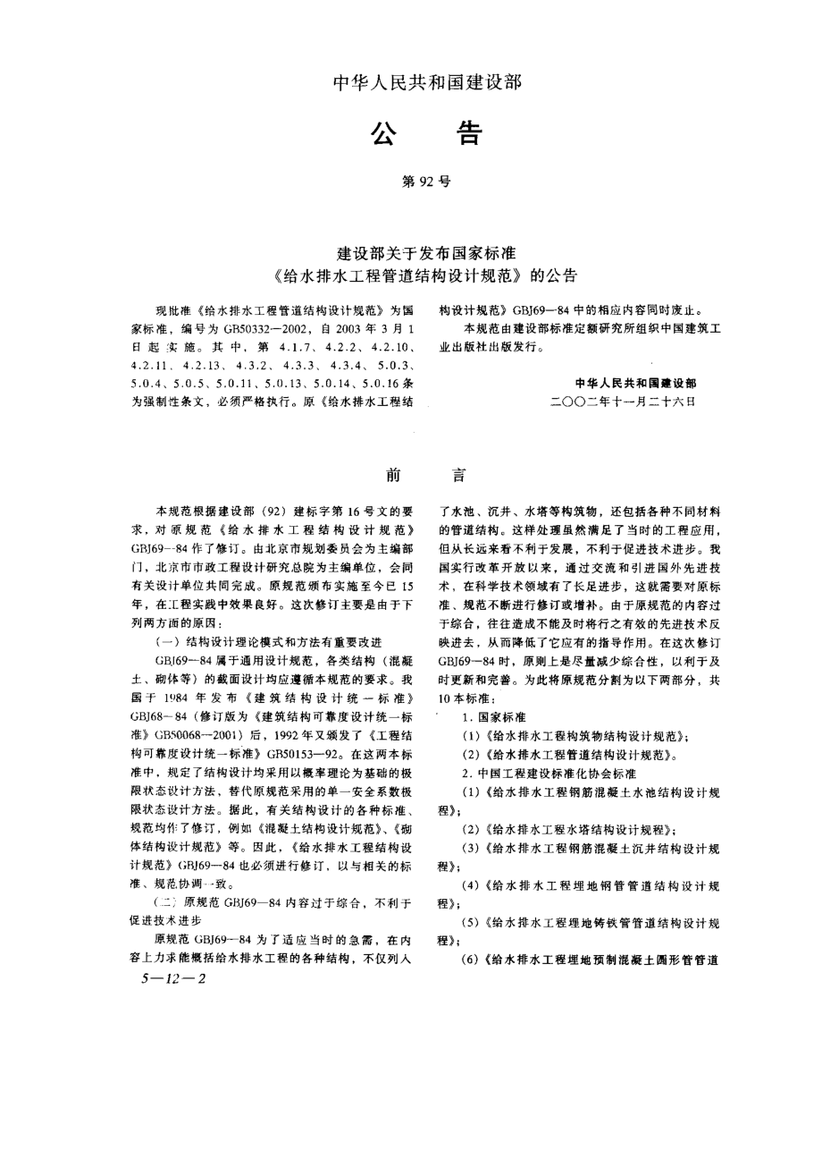 GB 50332-2002 给水排水工程管道结构设计规范.pdf_第2页