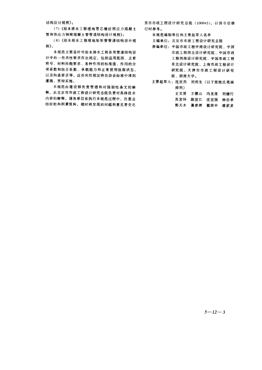 GB 50332-2002 给水排水工程管道结构设计规范.pdf_第3页