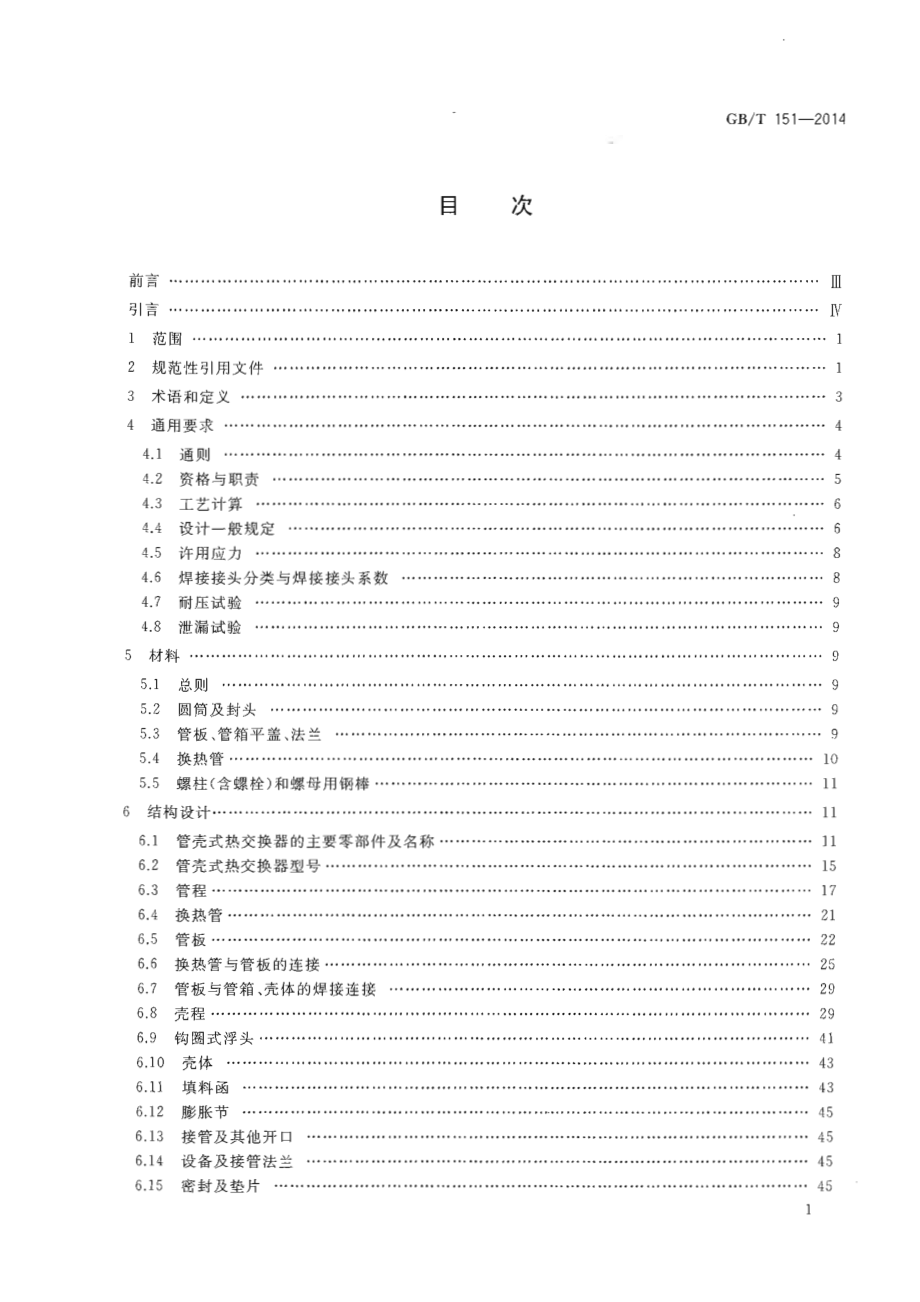 GB∕T 151-2014 热交换器.pdf_第3页