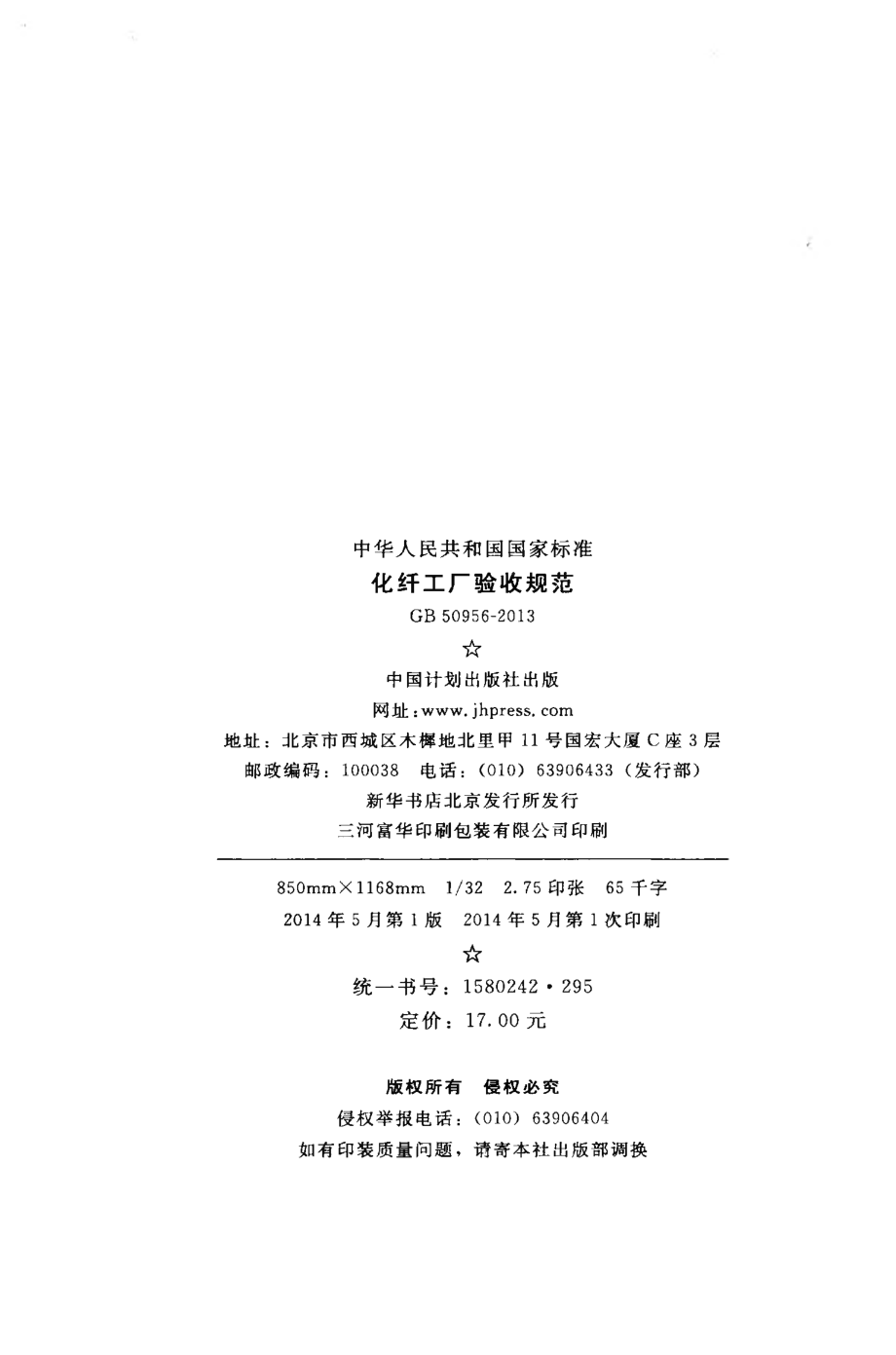 GB 50956-2013 化纤工厂验收规范.pdf_第3页