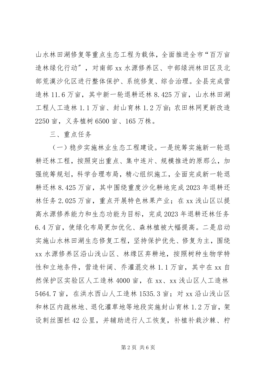 2023年县造林绿化工作方案.docx_第2页