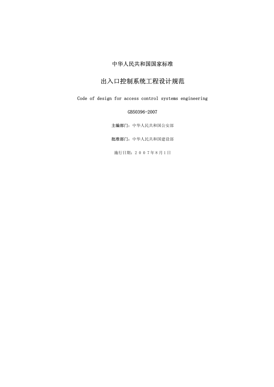 GB 50396-2007 出入口控制系统工程设计规范.pdf_第1页