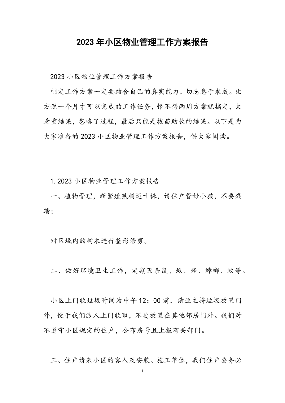 2023小区物业管理工作计划报告.docx_第1页