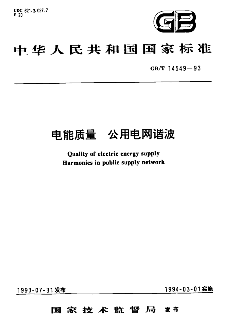 GB∕T 14549-1993 电能质量 公用电网谐波.pdf_第1页