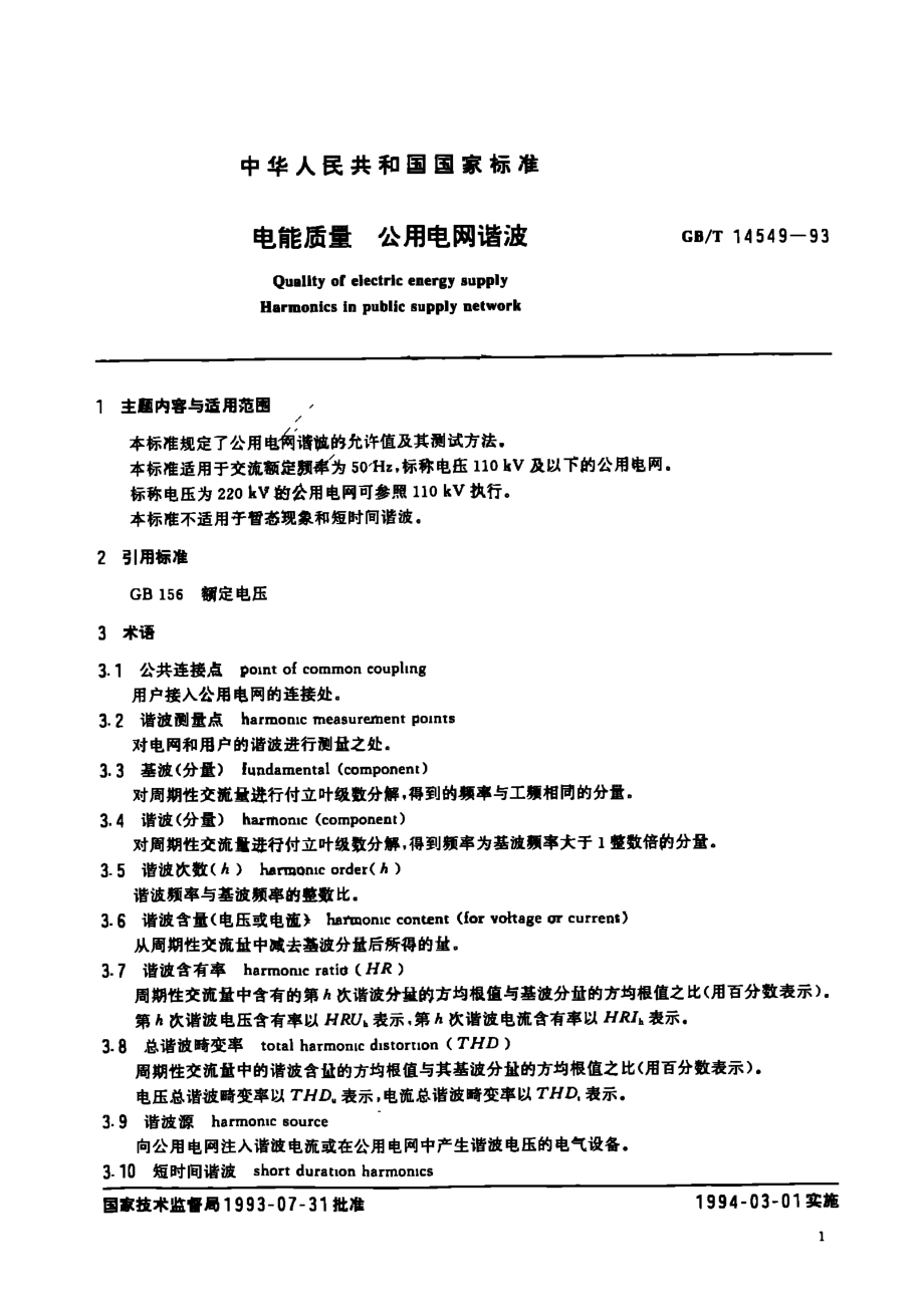 GB∕T 14549-1993 电能质量 公用电网谐波.pdf_第3页