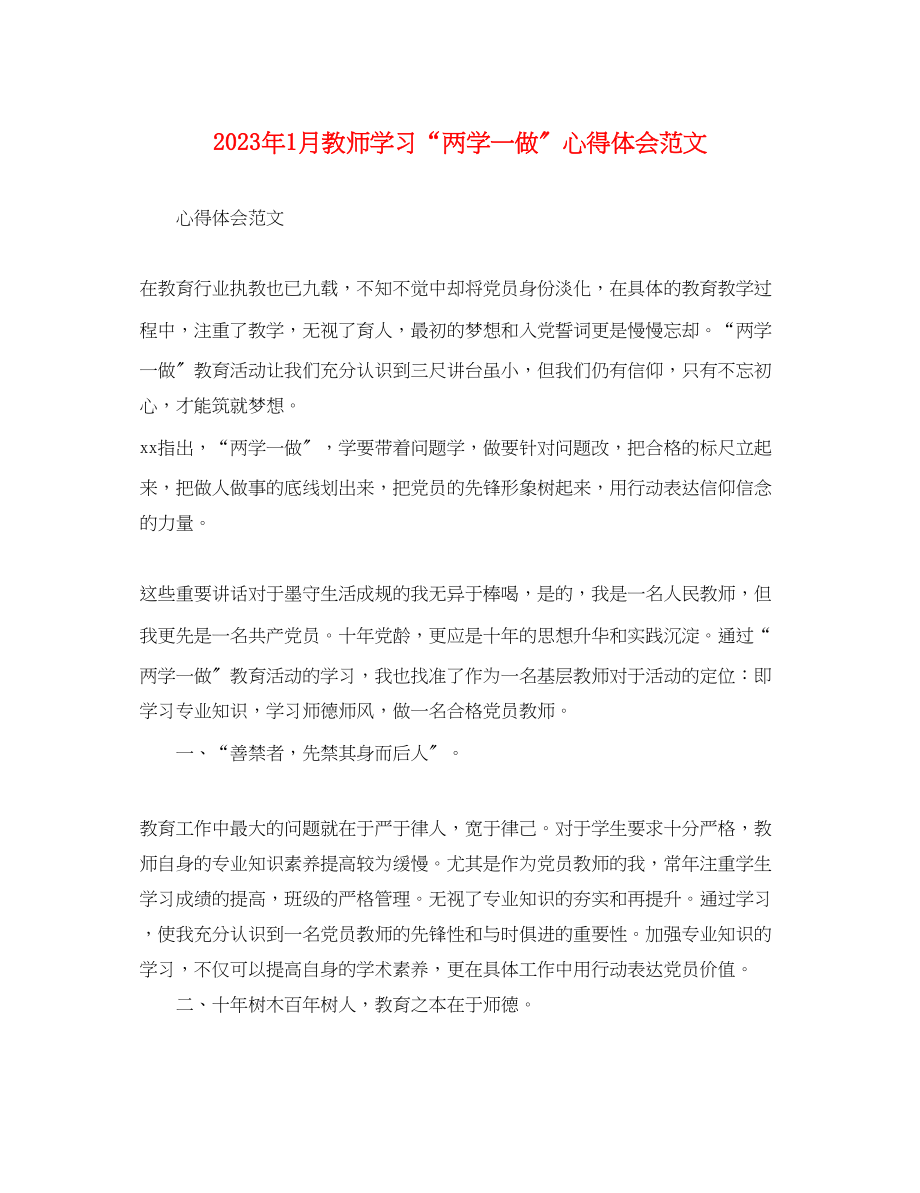 2023年1月教师学习两学一做心得体会范文.docx_第1页