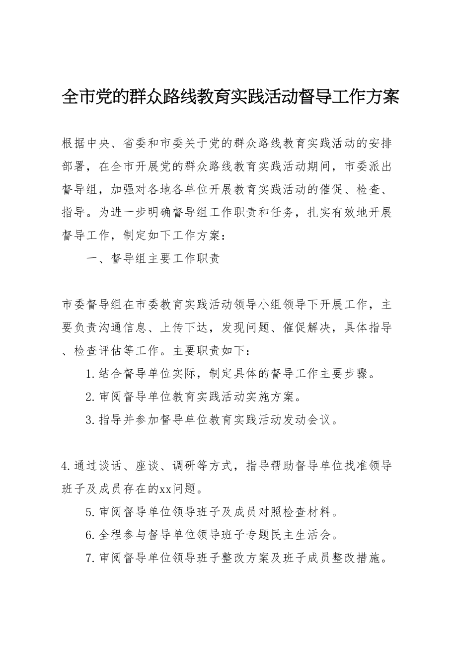 2023年全市党的群众路线教育实践活动督导工作方案.doc_第1页