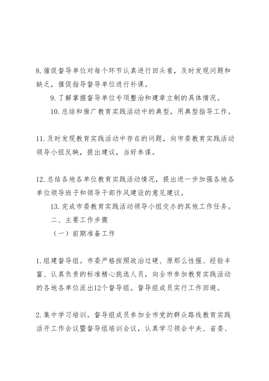 2023年全市党的群众路线教育实践活动督导工作方案.doc_第2页