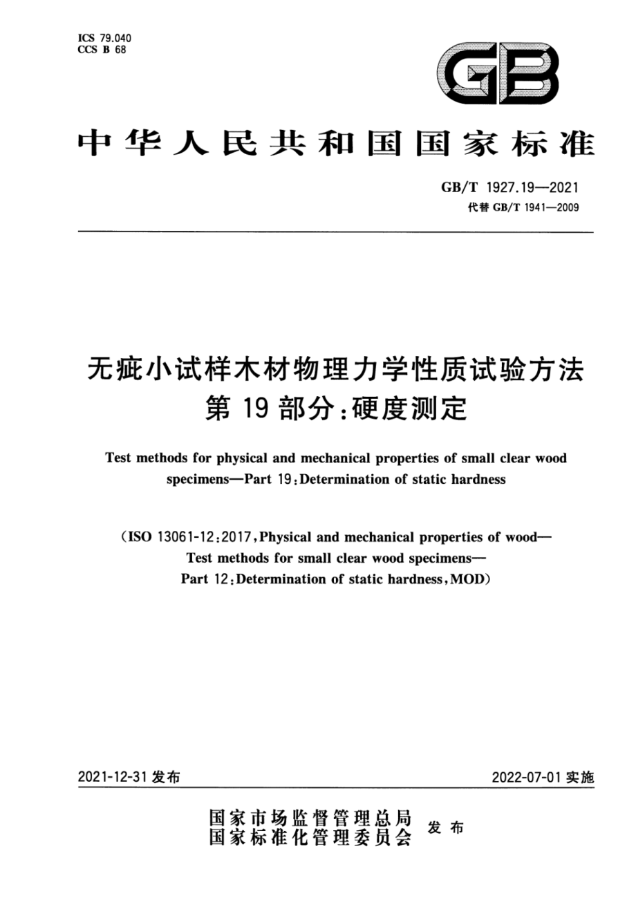 GB∕T 1927.19-2021 无疵小试样木材物理力学性质试样方法第19部分 硬度测定.pdf_第1页