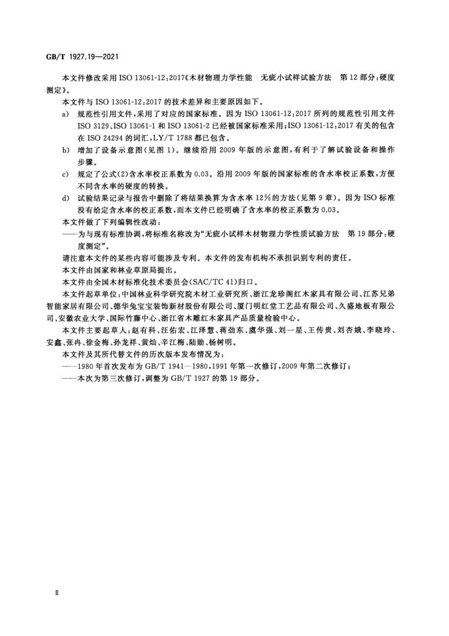 GB∕T 1927.19-2021 无疵小试样木材物理力学性质试样方法第19部分 硬度测定.pdf_第3页