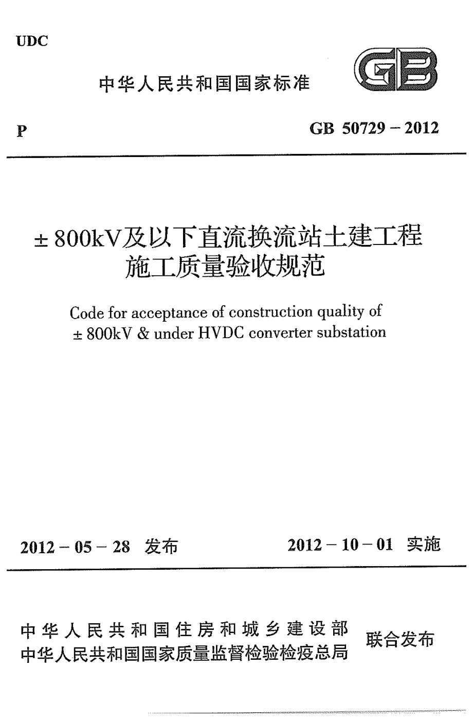 GB 50729-2012 ±800KV及以下直流换流站土建工程施工质量验收规范.pdf_第1页