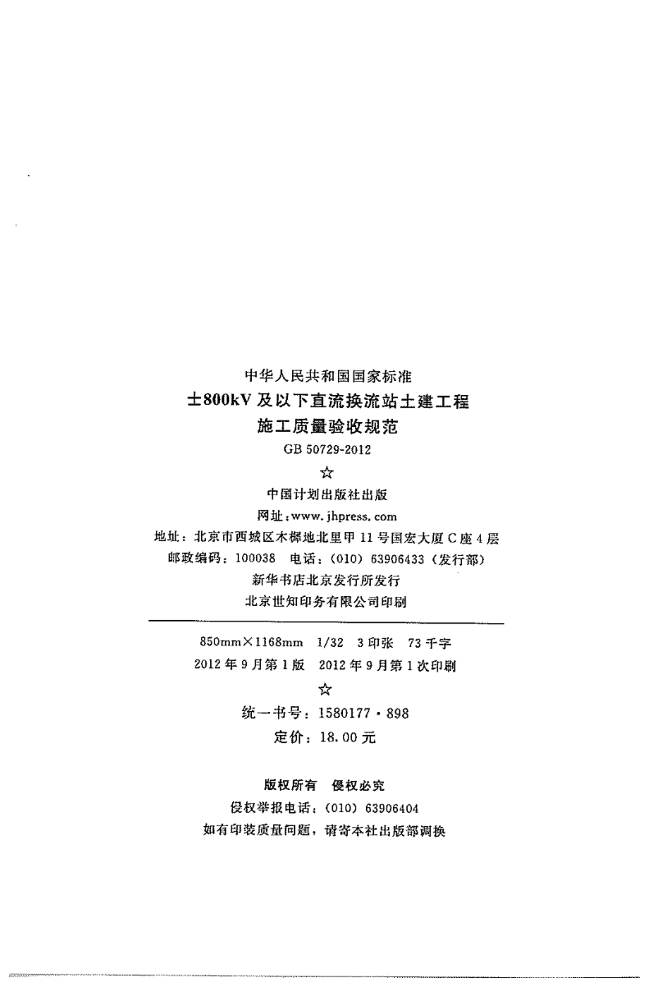 GB 50729-2012 ±800KV及以下直流换流站土建工程施工质量验收规范.pdf_第2页