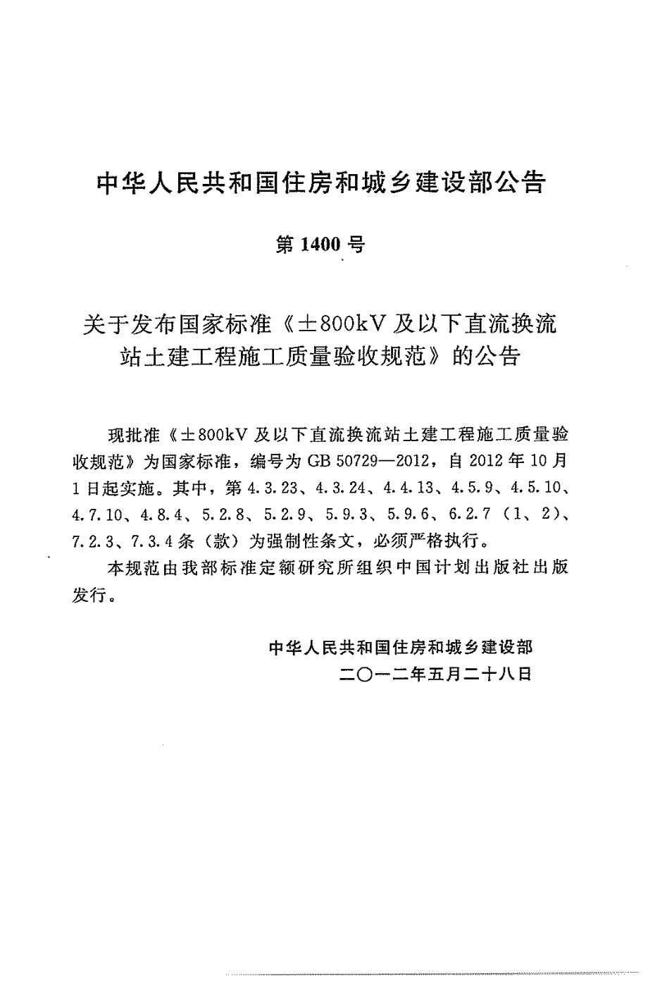 GB 50729-2012 ±800KV及以下直流换流站土建工程施工质量验收规范.pdf_第3页