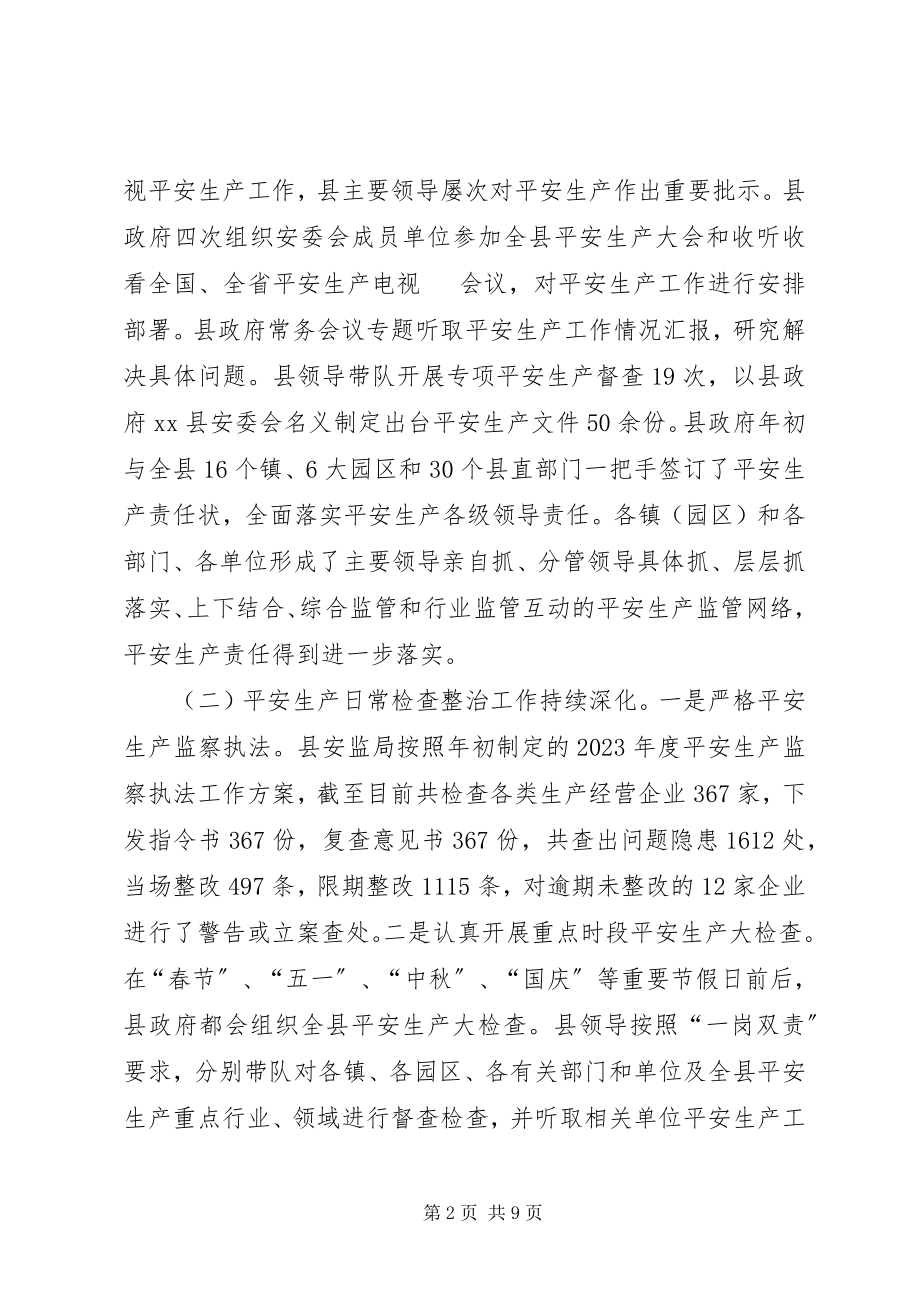 2023年县安监局年度工作总结及工作方案.docx_第2页