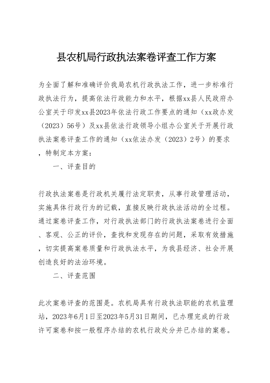 2023年县农机局行政执法案卷评查工作方案.doc_第1页