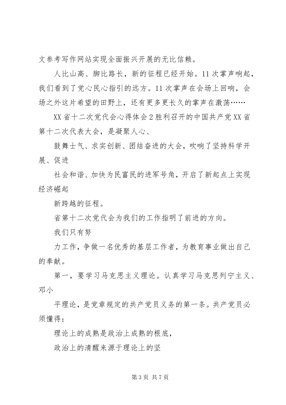 2023年XX省十二次党代会心得体会某年.docx_第3页