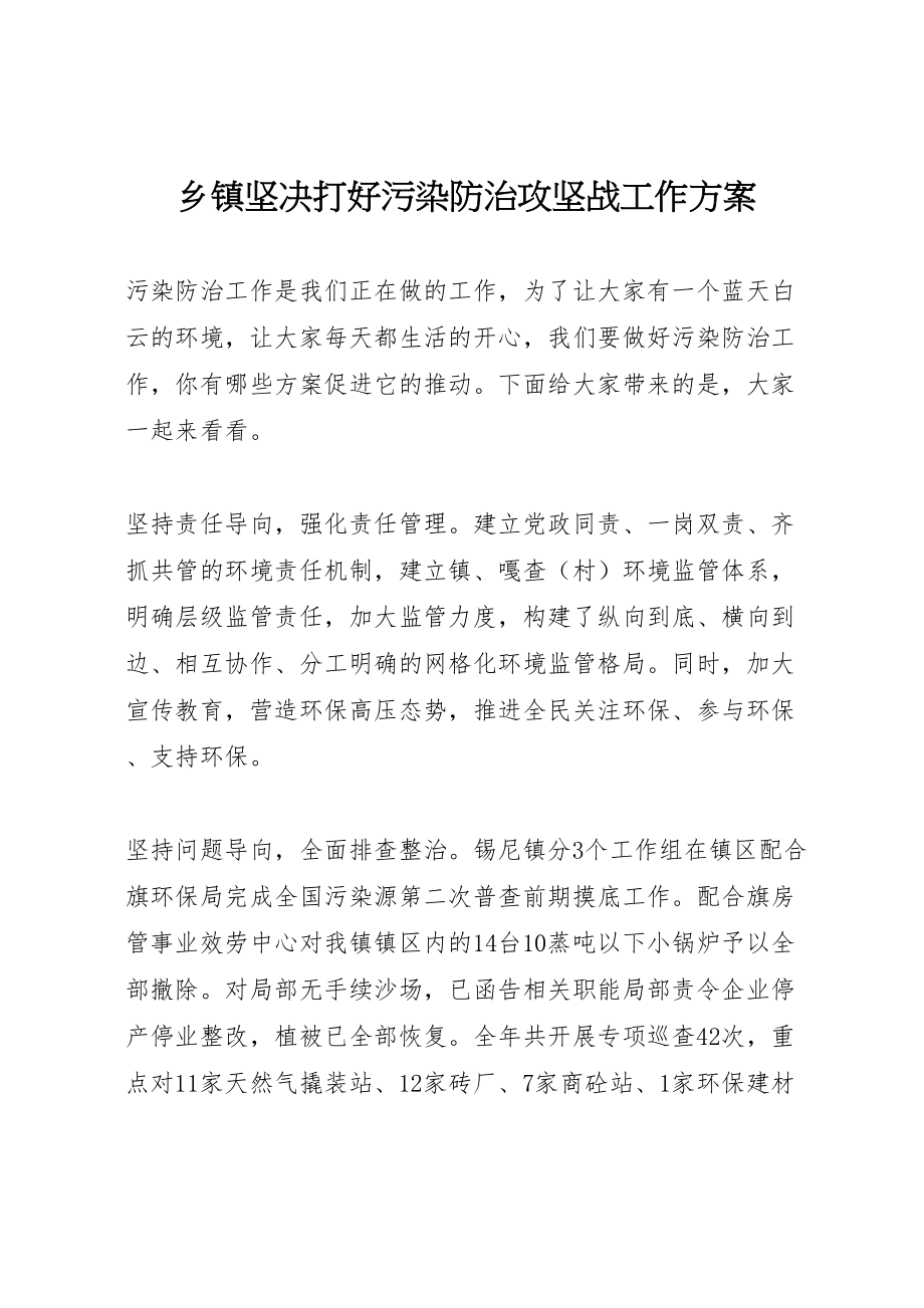 2023年乡镇坚决打好污染防治攻坚战工作方案.doc_第1页