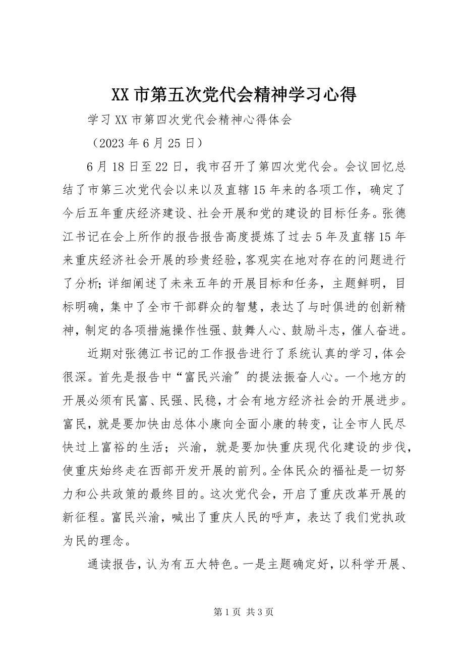 2023年XX市第五次党代会精神学习心得新编.docx_第1页