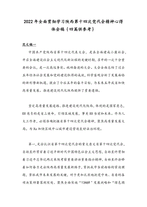 2022年全面贯彻学习陕西第十四次党代会精神心得体会稿｛四篇供参考｝.docx