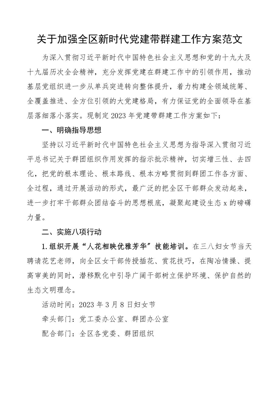 2023年关于加强全区新时代党建带群建工作方案新编范文.docx_第1页