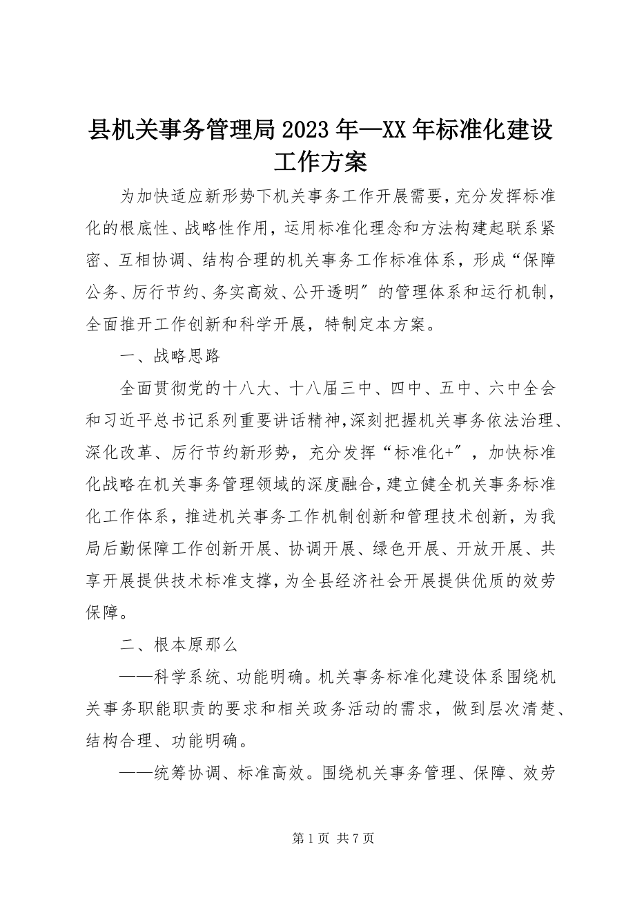 2023年县机关事务管理局标准化建设工作方案.docx_第1页