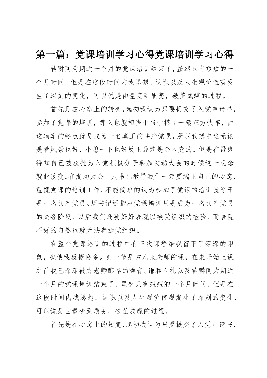 2023年xx党课培训学习心得党课培训学习心得新编.docx_第1页