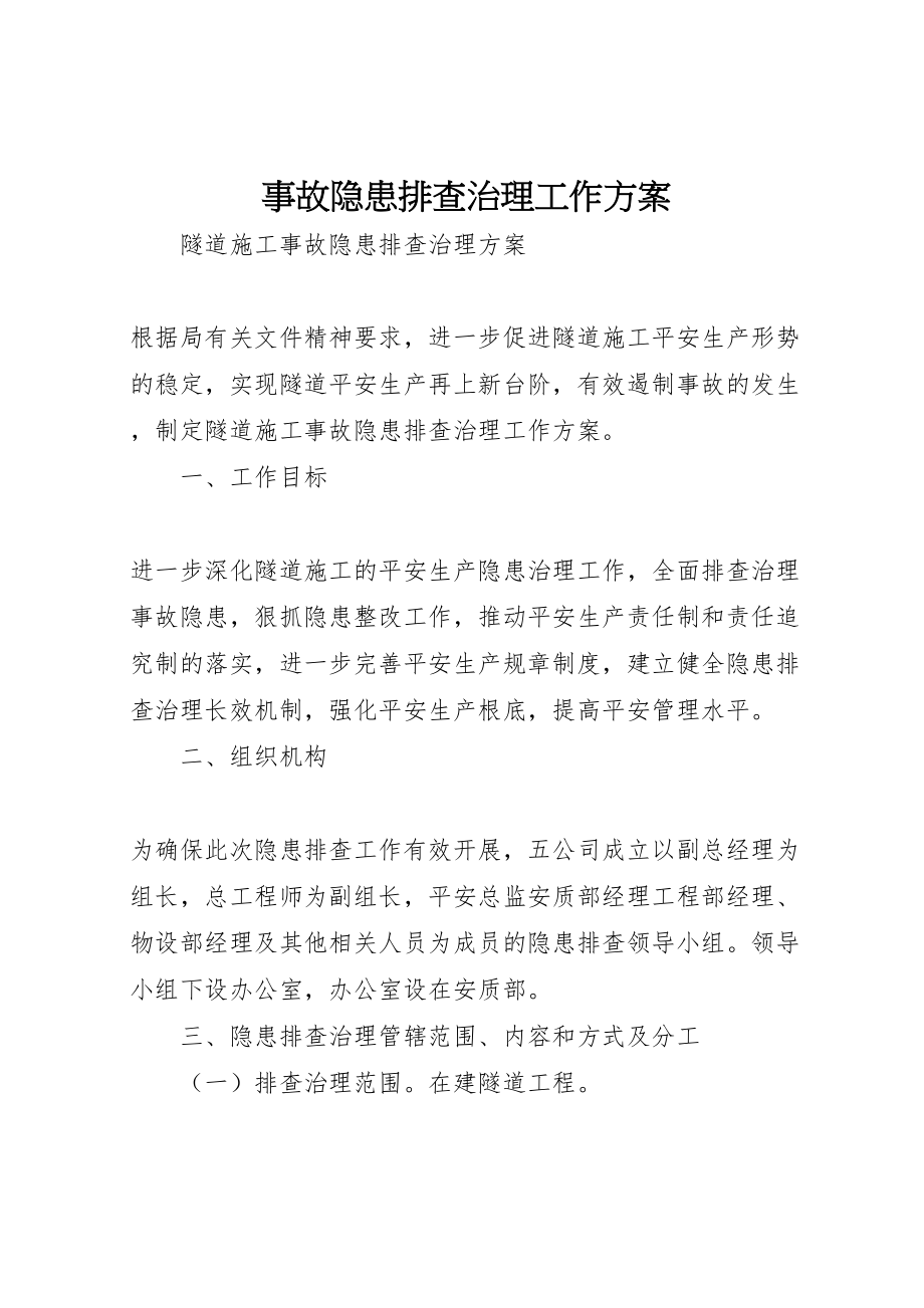 2023年事故隐患排查治理工作方案 3.doc_第1页