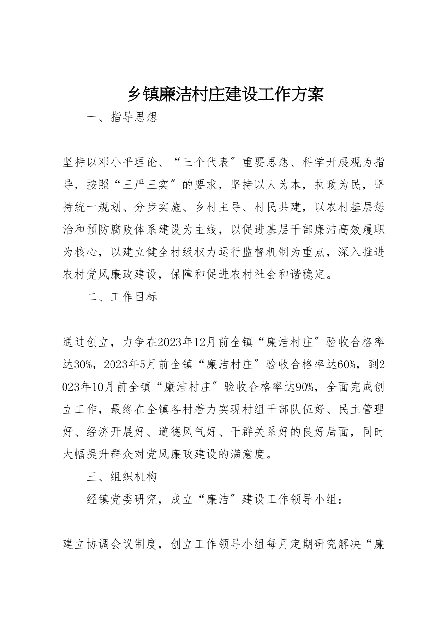 2023年乡镇廉洁村庄建设工作方案.doc_第1页