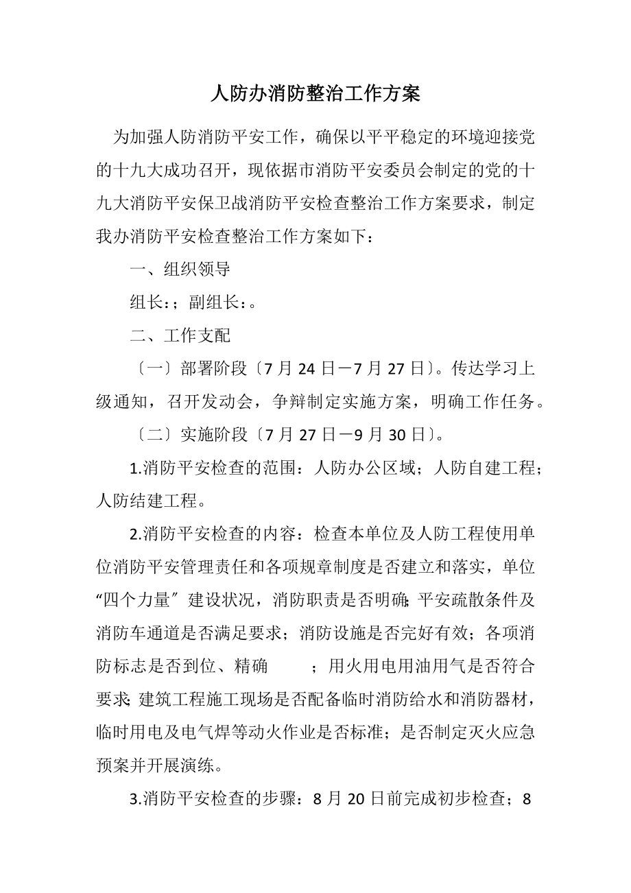 2023年人防办消防整治工作方案.docx_第1页