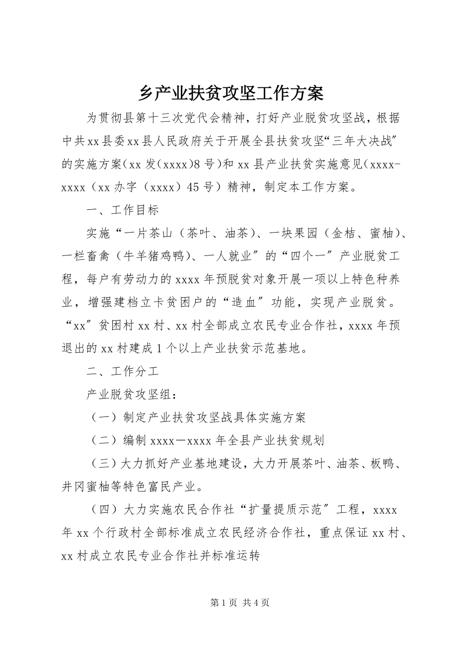 2023年乡产业扶贫攻坚工作方案.docx_第1页