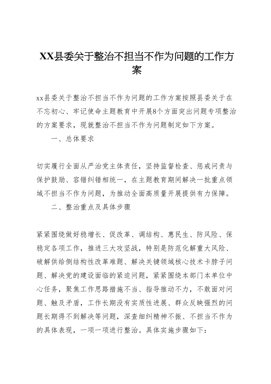 2023年县委关于整治不担当不作为问题的工作方案.doc_第1页