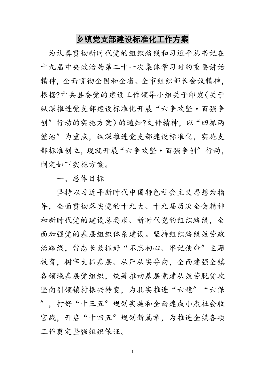 2023年乡镇党支部建设标准化工作方案范文.doc_第1页