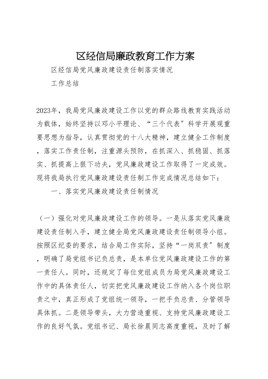 2023年区经信局廉政教育工作方案 4.doc_第1页