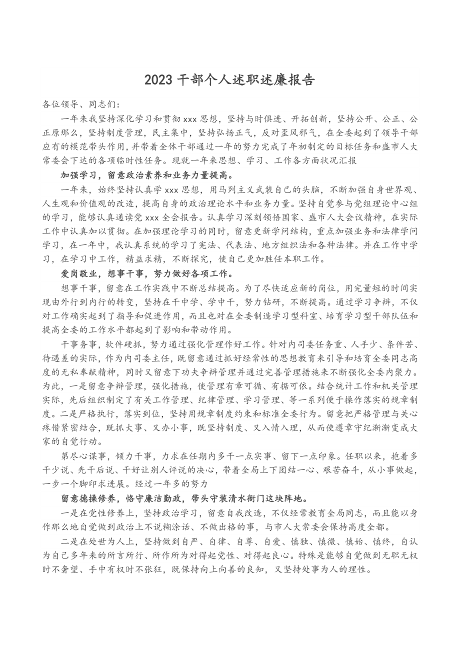 2023干部个人述职述廉报告.doc_第1页