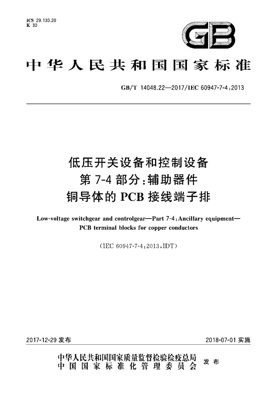 GB∕T 14048.22-2017 低压开关设备和控制设备 第7-4部分：辅助器件 铜导体的PCB接线端子排.pdf_第1页