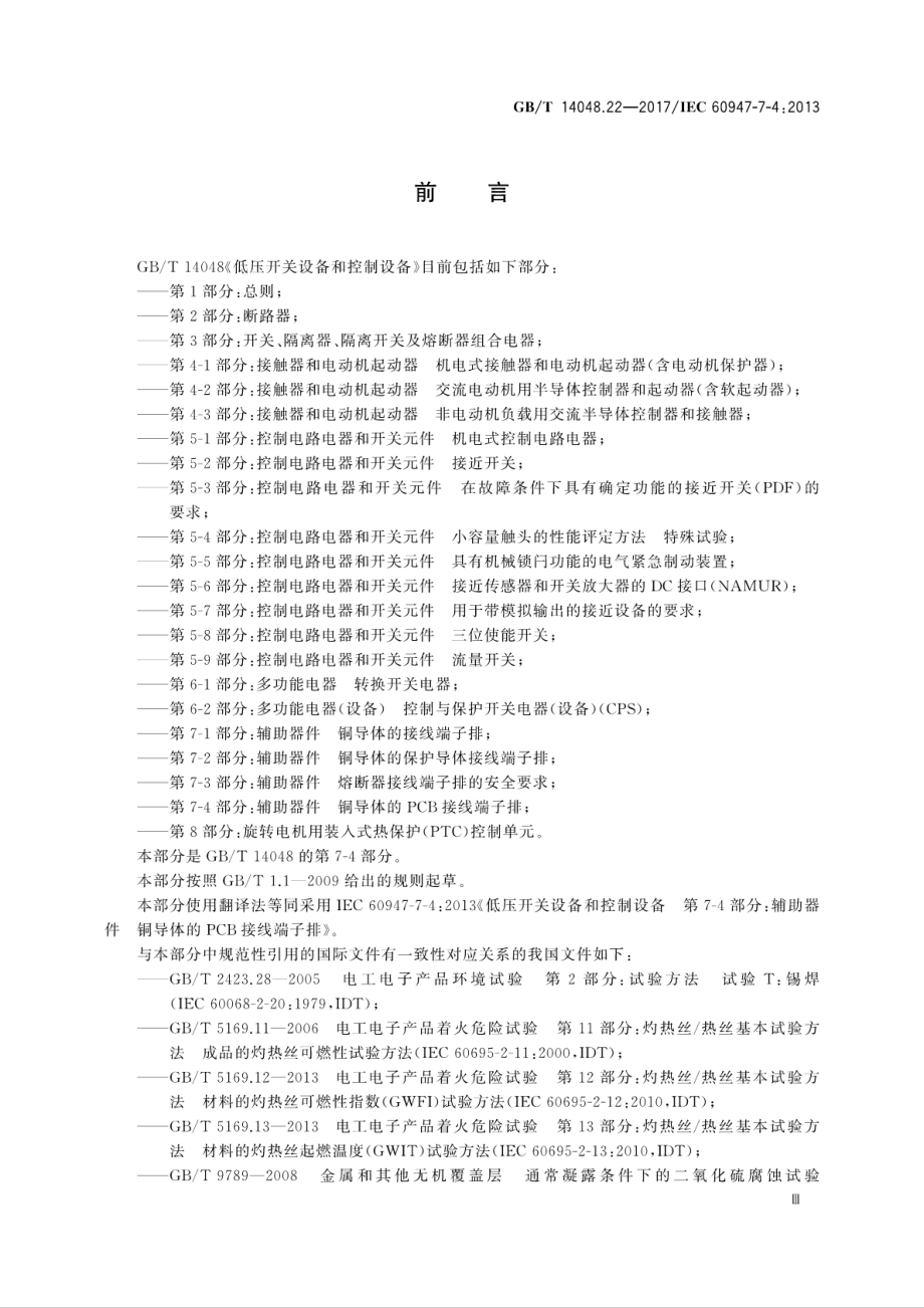 GB∕T 14048.22-2017 低压开关设备和控制设备 第7-4部分：辅助器件 铜导体的PCB接线端子排.pdf_第3页