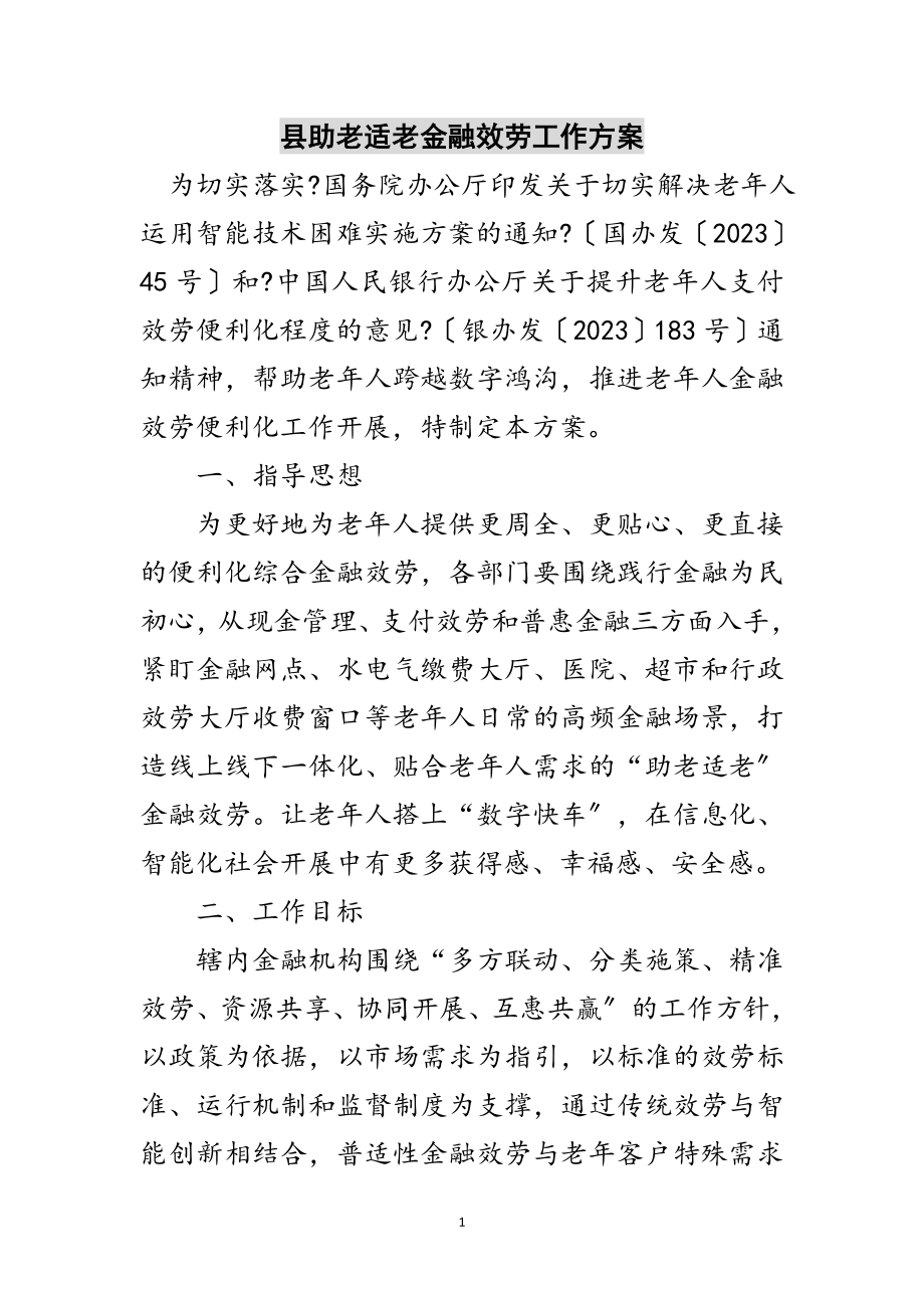 2023年县助老适老金融服务工作方案范文.doc_第1页