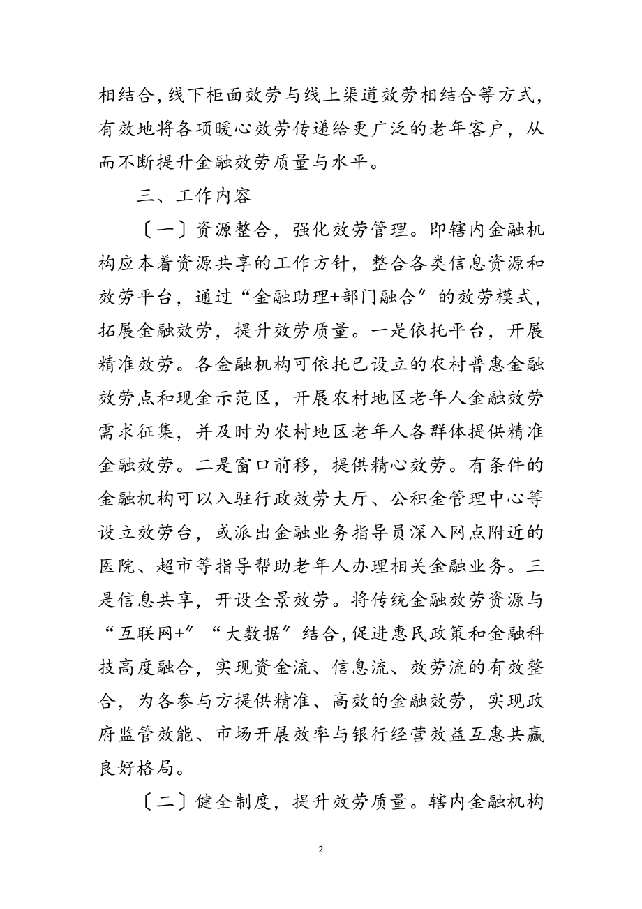 2023年县助老适老金融服务工作方案范文.doc_第2页