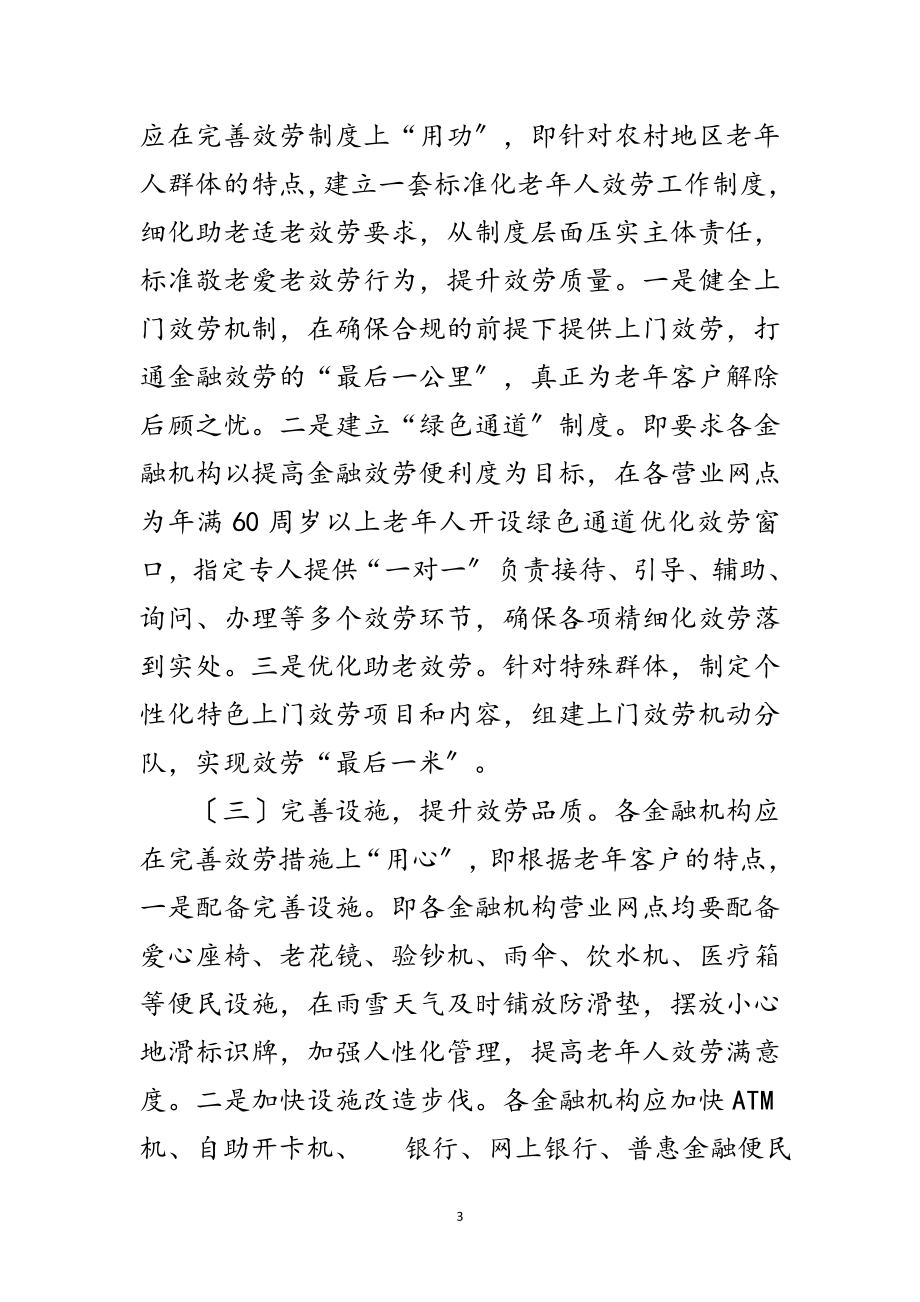 2023年县助老适老金融服务工作方案范文.doc_第3页