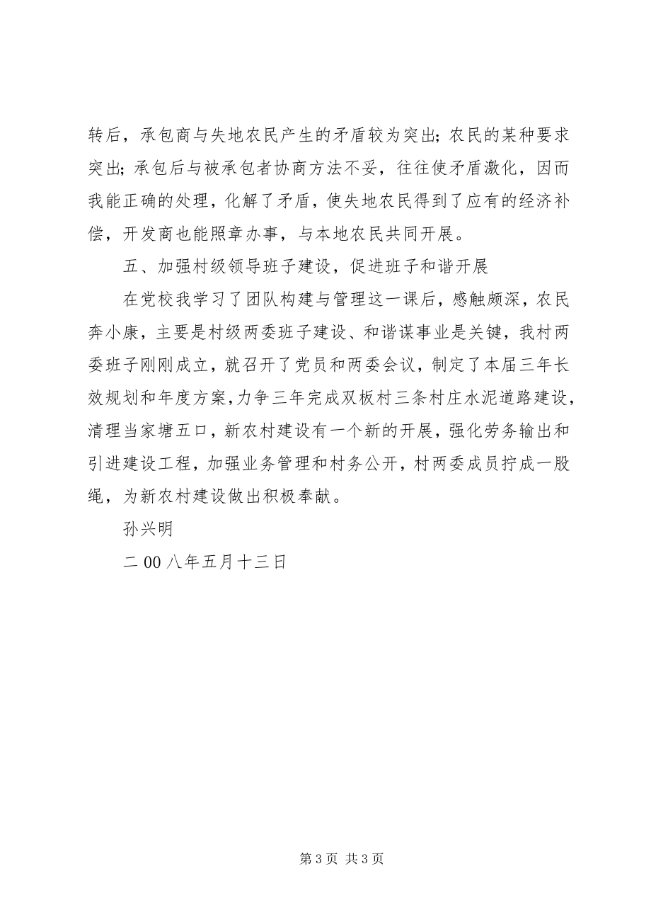 2023年XX省委党校学习心得体会五篇材料新编.docx_第3页