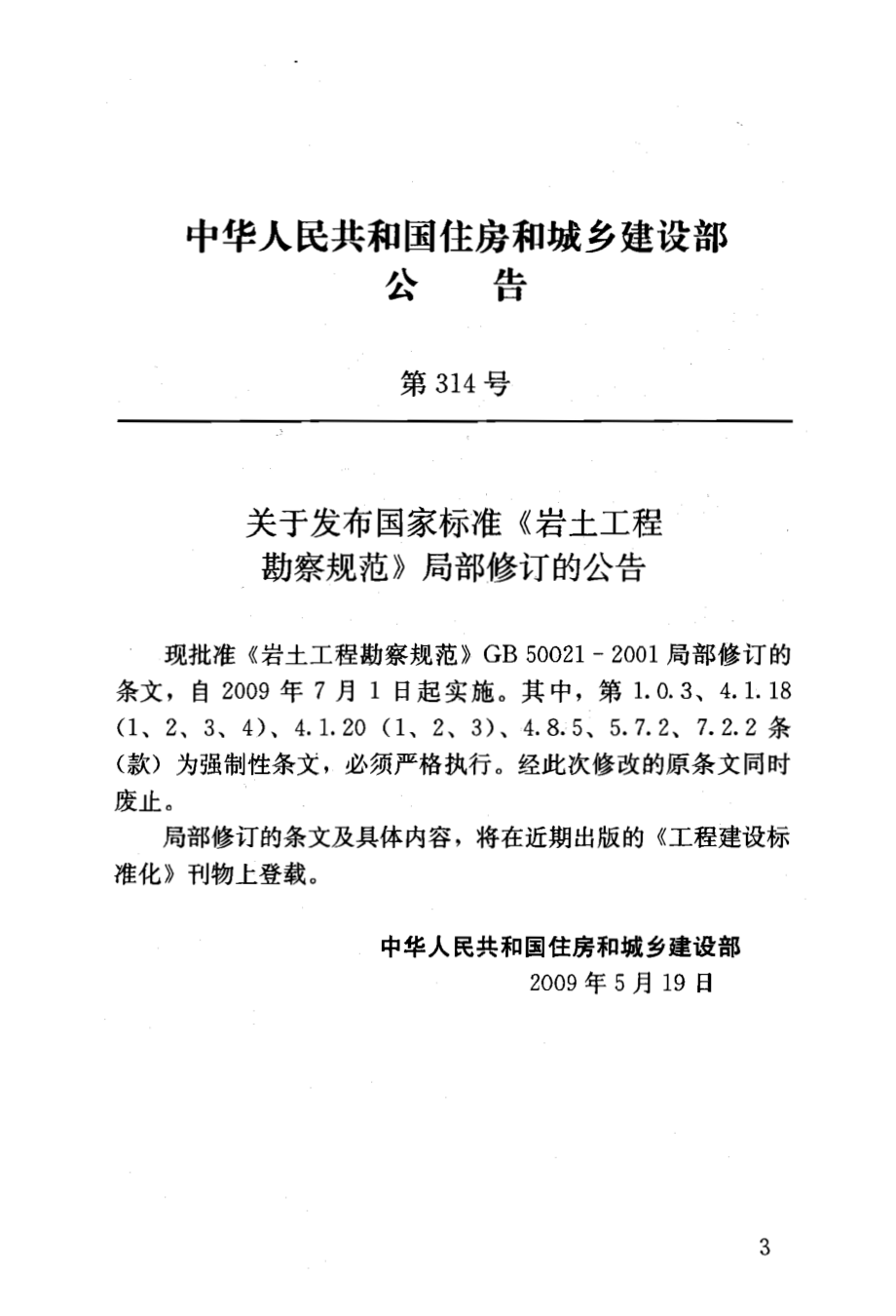 GB 50021-2001 岩土工程勘察规范（2009年版）.pdf_第3页